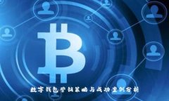 数字钱包营销策略与成功