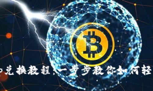 tpWallet与Uniswap兑换教程：一步步教你如何轻松进行加密货币交易