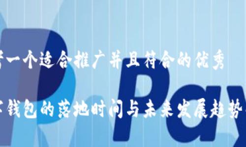 思考一个适合推广并且符合的优秀

数字钱包的落地时间与未来发展趋势解析