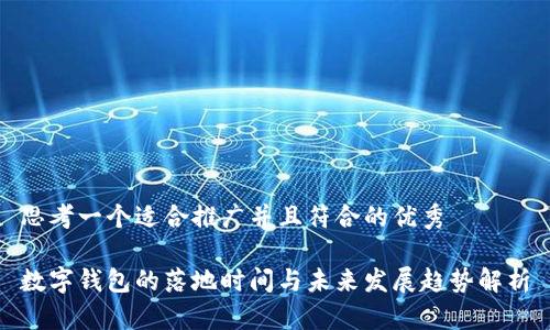 思考一个适合推广并且符合的优秀

数字钱包的落地时间与未来发展趋势解析