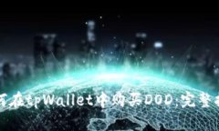 如何在tpWallet中购买DOD：完