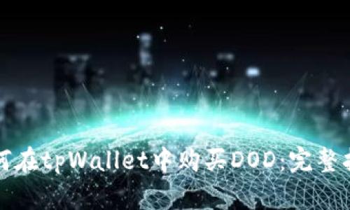 如何在tpWallet中购买DOD：完整指南