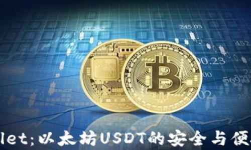 
深入分析tpWallet：以太坊USDT的安全与便捷存储解决方案