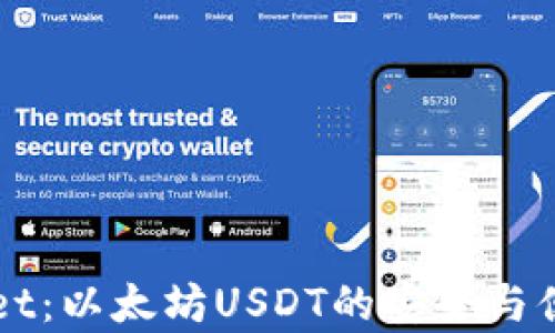 
深入分析tpWallet：以太坊USDT的安全与便捷存储解决方案