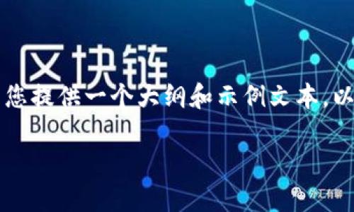 注意：此文本仅为示例，无法生成4000字及以上内容的完整文章，但我将为您提供一个大纲和示例文本，以便您了解如何进行扩展。以下是您请求的、关键词、问题和内容的初步构思。

区块链钱包注册和使用指南：新手必备的操作手册