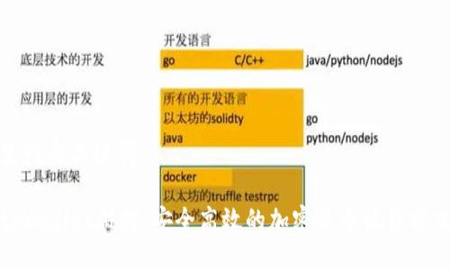 生成与关键词

tpWallet抵押：安全高效的加密货币收益方式