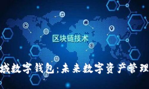 探索MXC极域数字钱包：未来数字资产管理的最佳选择