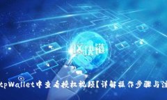 如何在tpWallet中查看授权视