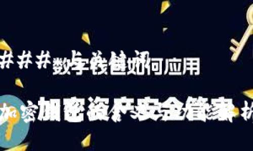 ### 与关键词

加密钱包的含义与功能解析
