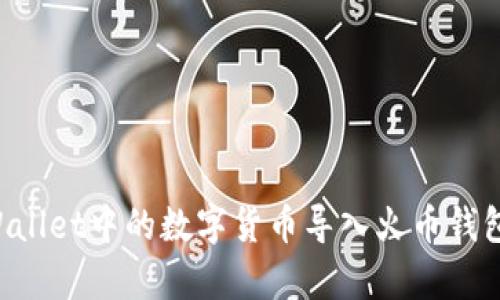 如何将tpWallet中的数字货币导入火币钱包：完整指南