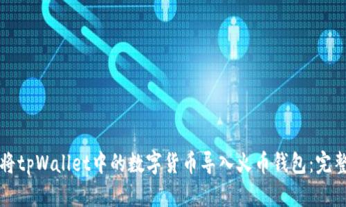 如何将tpWallet中的数字货币导入火币钱包：完整指南