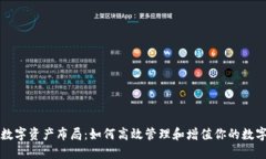 钱包数字资产布局：如何