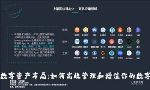 钱包数字资产布局：如何高效管理和增值你的数字资产