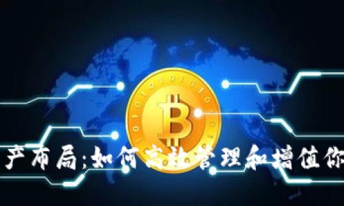 钱包数字资产布局：如何高效管理和增值你的数字资产