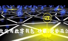 如何高效使用数字钱包：