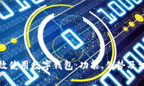 如何高效使用数字钱包：功能、优势及注意事项