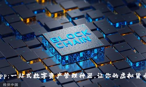 与关键词


tpWallet App：一站式数字资产管理神器，让你的虚拟货币投资更智能