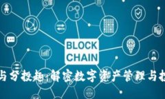 与关键词tpWallet与分投趣：