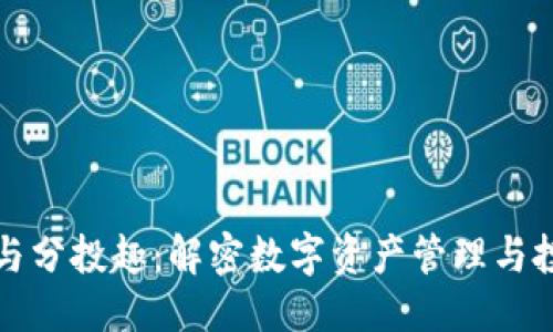 与关键词

tpWallet与分投趣：解密数字资产管理与投资新趋势