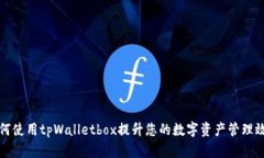 如何使用tpWalletbox提升您的