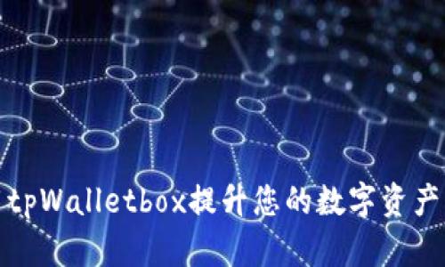 如何使用tpWalletbox提升您的数字资产管理效率