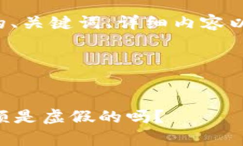 根据您的要求，我将创建一个友好的、关键词、详细内容以及相关问题。以下是该请求的合成：

### 和关键词


tpWallet币的真实性揭秘：它的金额是虚假的吗？