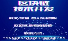 U钱包是正规支付平台吗？