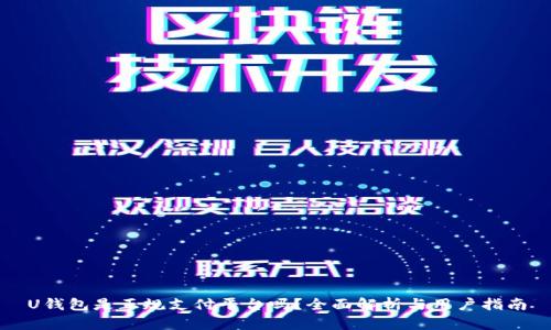 U钱包是正规支付平台吗？全面解析与用户指南