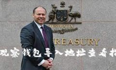 TP观察钱包导入地址查看指