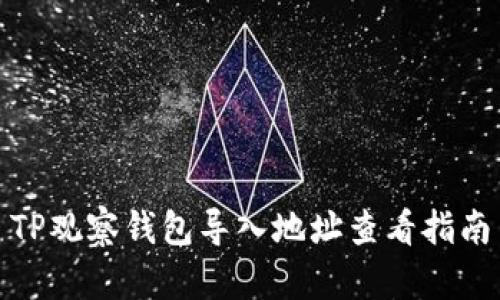 TP观察钱包导入地址查看指南