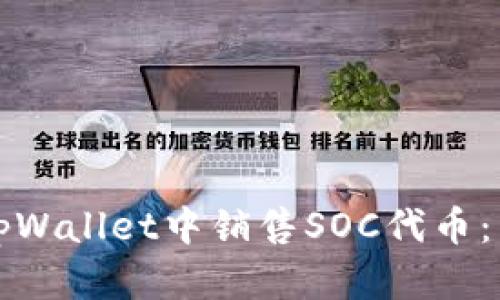 如何在tpWallet中销售SOC代币：详细指南