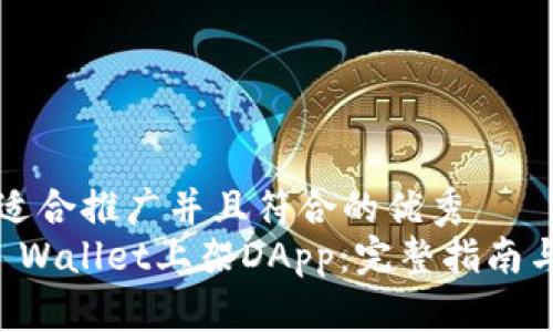 思考一个适合推广并且符合的优秀  
如何在TP Wallet上架DApp：完整指南与最佳实践