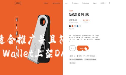 思考一个适合推广并且符合的优秀  
如何在TP Wallet上架DApp：完整指南与最佳实践