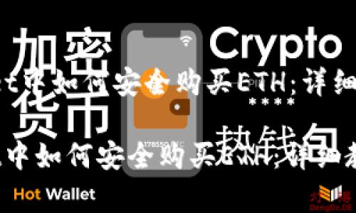 在tpWallet中如何安全购买ETH：详细教程与技巧

在tpWallet中如何安全购买ETH：详细教程与技巧
