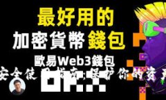 数字钱包安全使用指南：