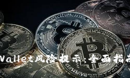 如何解除tpWallet风险提示：全面指南与实用技巧