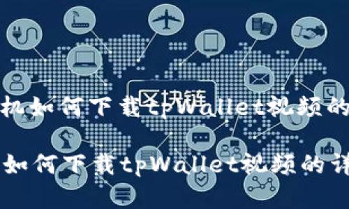 : 苹果手机如何下载tpWallet视频的详细指南

苹果手机如何下载tpWallet视频的详细指南