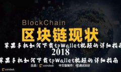 : 苹果手机如何下载tpWal