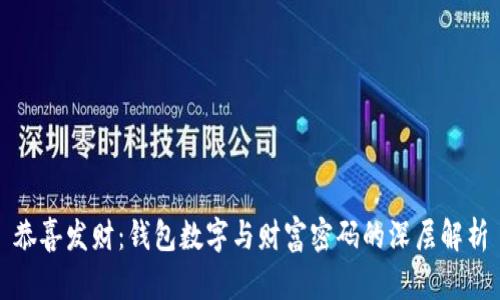 恭喜发财：钱包数字与财富密码的深层解析