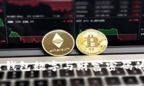 恭喜发财：钱包数字与财富密码的深层解析