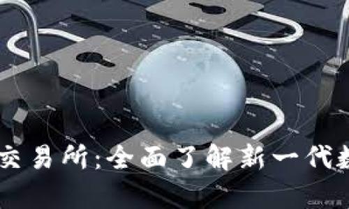 tpWallet的薄冰交易所：全面了解新一代数字资产交易平台
