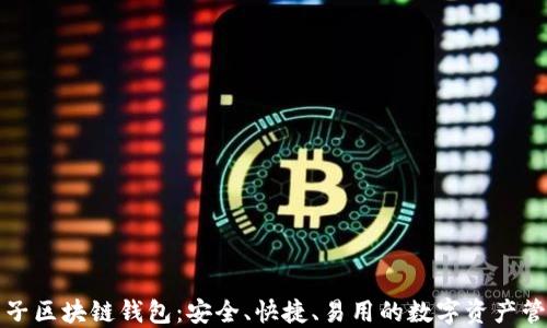
疯狂兔子区块链钱包：安全、快捷、易用的数字资产管理工具