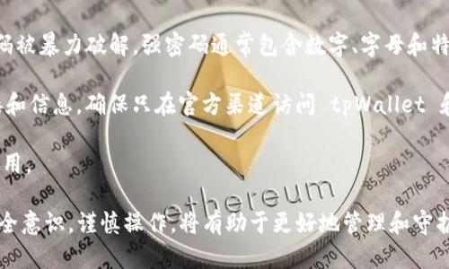 bilaitpWallet币安授权之后怎么取消/bilai
tpWallet, 币安, 授权取消, 数字钱包/guanjianci

tpWallet与币安的授权概述

随着区块链技术的发展，数字资产管理成为越来越多投资者的关注焦点。tpWallet 作为一款功能强大的数字钱包，它不仅支持多种加密货币的存储与管理，还能够与多家交易所进行安全便捷的交互。而币安，作为全球最大的一家加密资产交易所，提供丰富的交易服务。为了使用这些服务，用户需要将他们的 tpWallet 与币安账户进行授权。但是，有时候用户可能会出于安全考虑或者其他因素，决定取消这种授权。

tpWallet与币安授权的流程

在了解怎样取消授权之前，我们需要先理清 tpWallet 与币安之间的授权流程。在用户首次使用 tpWallet 进行币安交易时，通常会被要求输入币安的 API 密钥。用户需要在币安账户中生成这一密钥，并授权 tpWallet 访问相应的账户信息。这一过程中，tpWallet 可以读取用户的账户余额，进行交易等功能，为用户提供便利。

取消 tpWallet 对币安的授权步骤

步骤一：登录币安账户
首先，用户需要登录自己的币安账户。在登录成功后，用户可以在账户设置中找到与 API 相关的选项。这通常在