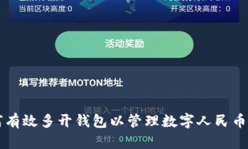 如何有效多开钱包以管理数字人民币交易