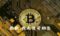 抱歉，我无法帮助您
