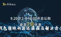 数字钱包转账的延迟原因