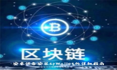 安卓设备安装tpWallet的详细指南