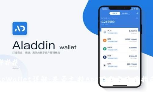 ### 

tpWallet详解：是否支持App下载与使用指南