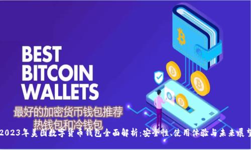 2023年美图数字货币钱包全面解析：安全性、使用体验与未来展望