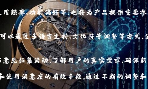 biao ti/biao ti数字钱包界面设计：用户体验至上的创新理念/biao ti

数字钱包, 界面设计, 用户体验, 移动支付/guanjianci

介绍数字钱包的概念与重要性
随着数字经济的快速发展，传统的现金支付方式逐渐被数字钱包所取代。数字钱包，顾名思义，是一种电子钱包，允许用户通过手机、电脑等设备进行在线支付和交易。这种支付方式不仅方便，还提高了交易的安全性。然而，用户在使用数字钱包的过程中，最大的决定因素之一就是界面的设计。简洁、直观的界面能够有效提升用户体验，从而促进用户的使用频率和黏性。

数字钱包界面设计的基本原则
在进行数字钱包界面设计时，一定要遵循一系列基本原则。首先，用户体验至上。界面的设计应该考虑到用户的需求，包括他们的使用习惯和心理预期。其次，一致性设计也非常重要。所有的界面元素，如按钮、导航、图标等，都应该保持风格一致，以便于用户的辨识。而颜色的运用和字体的选择也应该与品牌形象协调一致。此外，易用性和可访问性也是必须关注的方面，尤其是对于某一些特殊人群来说，界面的友好性显得格外重要。

核心功能模块的设计
数字钱包通常包含多个功能模块，如账户管理、交易记录、支付设置等。如何设计这些核心功能模块，是我们在数字钱包界面设计中需要认真思考的问题。
首先是账户管理模块。用户需要方便地查看自己的账户余额、交易历史以及进行资金转账等操作。因此，在设计时，我们可以通过图表、列表等形式清晰呈现信息，帮助用户快速理解。
其次是交易记录模块。交易记录是用户最为关注的内容之一，设计时应确保信息的清晰展示，如金额、时间、交易对象等。同时，添加搜索和筛选功能，让用户能够快速找到所需信息。
最后是支付设置模块。为了给用户提供更好的支付体验，界面应该清晰指引用户如何绑定银行卡、添加支付方式等。步骤应，尽可能减少用户的操作负担。

创新的界面设计趋势
界面设计是一个不断发展的领域，随着科技的进步，很多新的趋势值得关注。目前，材料设计（Material Design）和扁平化设计（Flat Design）是界面设计领域的重要潮流。材料设计以其真实感和动感受到用户的青睐，而扁平化设计则通过简化的图形和色彩使得界面更为清晰、易用。
此外，响应式设计也是数字钱包界面设计的重要趋势。考虑到用户在不同设备上使用数字钱包，设计师需要确保界面能够自适应不同屏幕尺寸，从而提供一致的用户体验。换句话说，数字钱包的界面设计不仅要美观，更要具备实用性和可扩展性。

数字钱包界面测试与
设计完成后，如何确保数字钱包的界面能够满足用户的需求呢？界面测试和是不可或缺的一环。我们可以通过用户测试、A/B测试等方式，获取用户的反馈信息。
用户测试可以让真实的用户在使用过程中反馈他们的感受，例如界面的直观性、易操作性等。而A/B测试则能够比较不同版本之间的差异，找出更佳的设计方案。
在实施以上测试之后，设计师应该根据用户反馈积极进行界面的，包括调整布局、改进功能等，让数字钱包的使用体验不断精进。

常见的相关问题

1. 如何提升数字钱包的用户活跃度？
提升数字钱包用户的活跃度，是每个产品经理所关注的重要问题。首先，用户体验至关重要。要确保界面的友好度和易用性，以及支付流程的畅通。其次，加入一些激励机制，比如购物返现、积分系统等，来吸引用户的持续使用。此外，定期推出一些用户互动活动，例如限时折扣、推荐奖励等，也可以有效提高用户的活跃度。

2. 移动支付的安全性如何保障？
在数字钱包的设计中，安全性是用户关注的重点。设计师可以从多个层面进行安全保障。例如，采用生物识别技术（如指纹或面容识别）、双因素身份验证等方式来确保用户账户的安全。同时，开发团队需要加强对用户数据的加密，防止潜在的数据泄露风险。

3. 如何进行用户需求分析？
用户需求分析是数字钱包设计过程中的关键步骤。可以通过问卷调查、面对面访谈等方式收集用户的反馈意见，深入了解他们在使用数字钱包时的痛点和需求。此外，分析用户的行为数据，如使用频率、功能偏好等，也将为产品提供重要参考。

4. 国际化设计在数字钱包中的应用
要让数字钱包在全球范围内成功，尤其是在多语言和多文化环境下运营，就需要进行国际化设计。产品设计师需考虑到不同地区的习惯和文化背景，确保界面信息易于理解且具有当地化特色。可以通过多语言支持、文化符号调整等方式，使数字钱包更好地适应不同市场需求。

5. 用户反馈如何在设计中体现？
收集用户反馈并将其体现在设计中，是提高数字钱包使用体验的有效方式。设计师可以通过持续收集用户满意度，分析他们的反馈，进而针对性地进行设计调整。比如，定期进行用户访谈或发布意见征集活动，了解用户的真实需求，确保新设计能够实际解决用户的问题。

总结而言，数字钱包界面设计的成功与否直接关系到其用户体验和满意度。在设计过程中，遵循基本原则、关注创新趋势、进行充分测试与，以及关注用户反馈，都将是提升数字钱包用户活跃度和使用满意度的有效手段。通过不断的调整和，我们期待数字钱包能够为用户带来更加便利、安全、愉悦的支付体验。